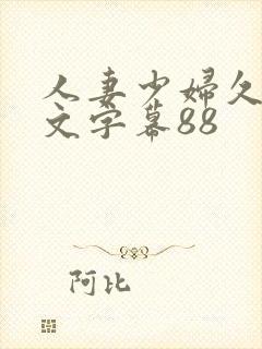 人妻少妇久久中文字幕88