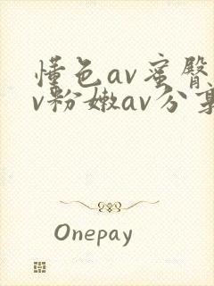 懂色av蜜臀av粉嫩av分享