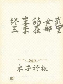 终末的女武神第三季在哪里可以看