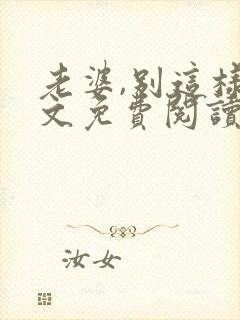 老婆,别这样全文免费阅读小说