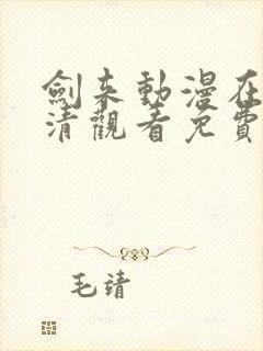 剑来动漫在线高清观看免费完整版
