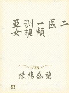亚洲一区二区色女视频
