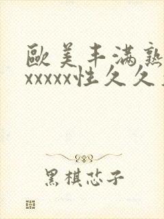 欧美丰满熟妇乱xxxxx性久久久久久久