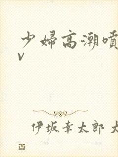 少妇高潮喷水av封面