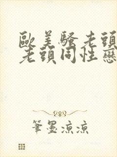 欧美骚老头与骚老头同性恋封面