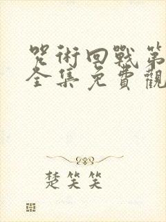 咒术回战第一季全集免费观看封面