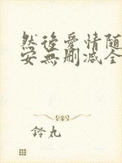 然后爱情随遇而安无删减全文阅读封面