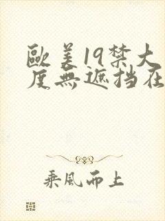 欧美19禁大尺度无遮挡在线看封面