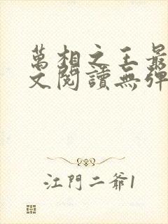 万相之王最新全文阅读无弹窗封面