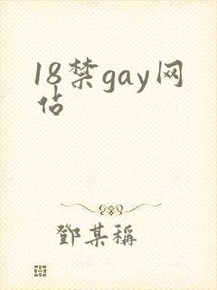 18禁gay网站
