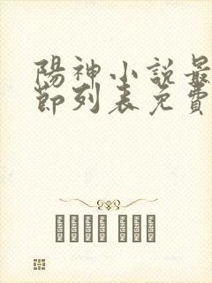 阳神小说最新章节列表免费
