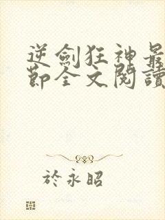 逆剑狂神最新章节全文阅读