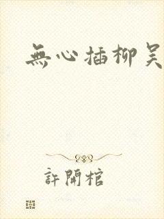 无心插柳吴悠