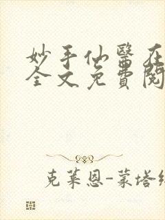 妙手仙医在都市全文免费阅读