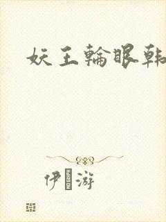 妖王轮眼韩漫封面