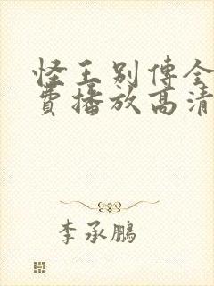 怪王别传全集免费播放高清在线观看