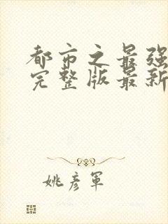 都市之最强狂兵完整版最新章 小说