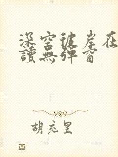 深空彼岸在线阅读无弹窗