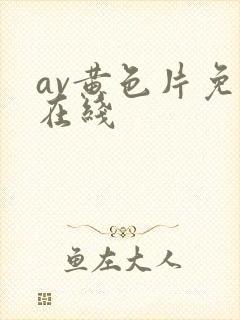 av黄色片免费在线封面