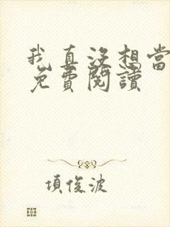 我真没想当反派免费阅读
