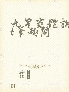 九星霸体诀txt笔趣阁