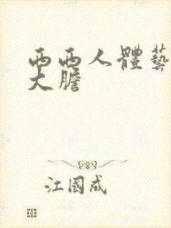 西西人体艺术照大胆