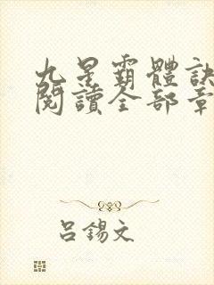 九星霸体诀免费阅读全部章节
