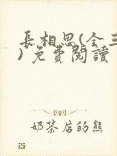 长相思(全三册) 免费阅读