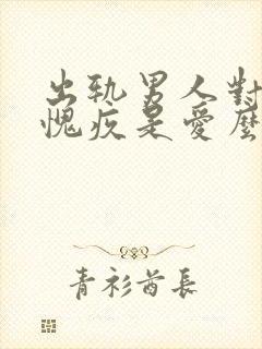 出轨男人对老婆愧疚是爱么