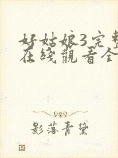 好姑娘3完整版在线观看全集高清封面