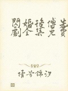 闪婚后傅先生短剧全集免费观看
