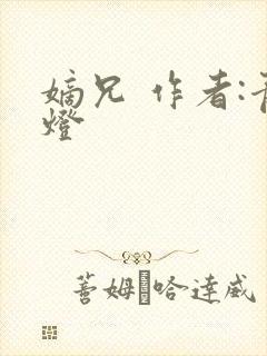 嫡兄 作者:青灯