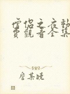 僧侣之夜动漫免费观看全集高清版