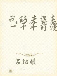 我的老婆来自于一千年前漫画免费观看漫画