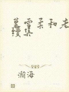 暮雪柔和老乞丐续集