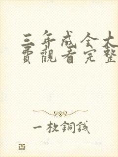 三年成全大片免费观看完整版在线观看封面