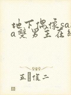 地下偶像sana双男主在线看完整版免费