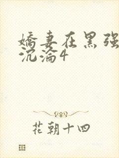 娇妻在黑强胯下沉沦4