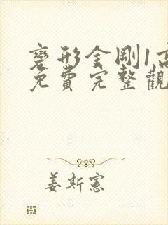 变形金刚1高清免费完整观看