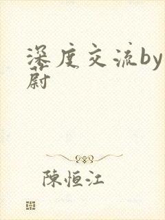 深度交流by蔚蔚