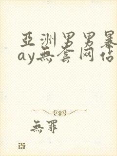 亚洲男男暴菊gay无套网站封面