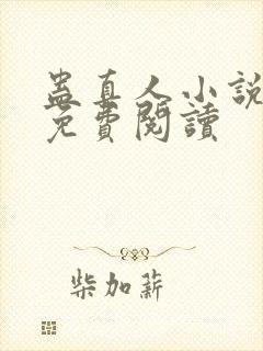 蛊真人小说全集免费阅读封面