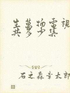 生万物电视剧一共多少集