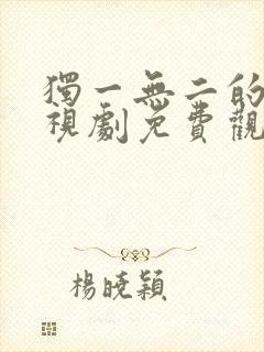 独一无二的她电视剧免费观看全集
