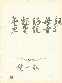 年轻的母亲在线免费观看3