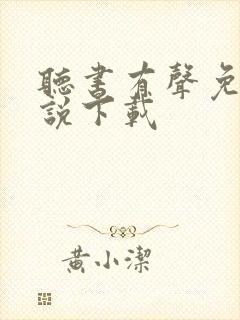 听书有声免费小说下载封面