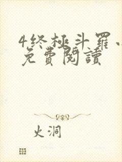 4终极斗罗小说免费阅读