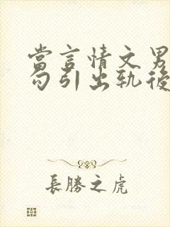 当言情文男主被勾引出轨后(