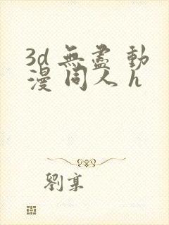 3d 无尽 动漫 同人 h