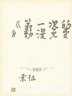 《第一次的人妻》动漫免费观看
